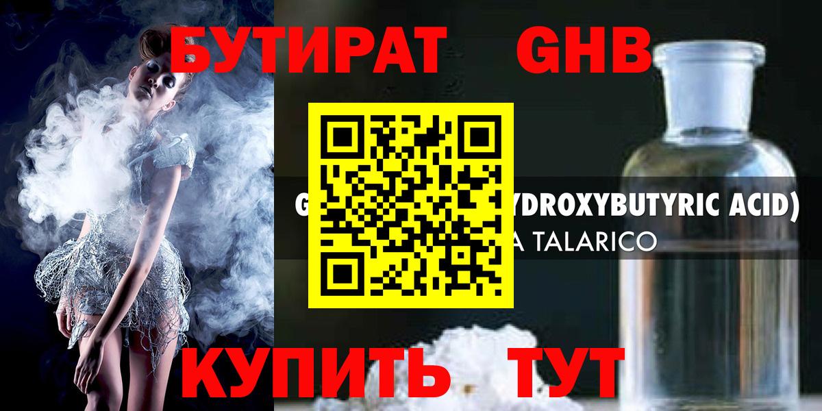 БУТИРАТ GHB Берёзовский