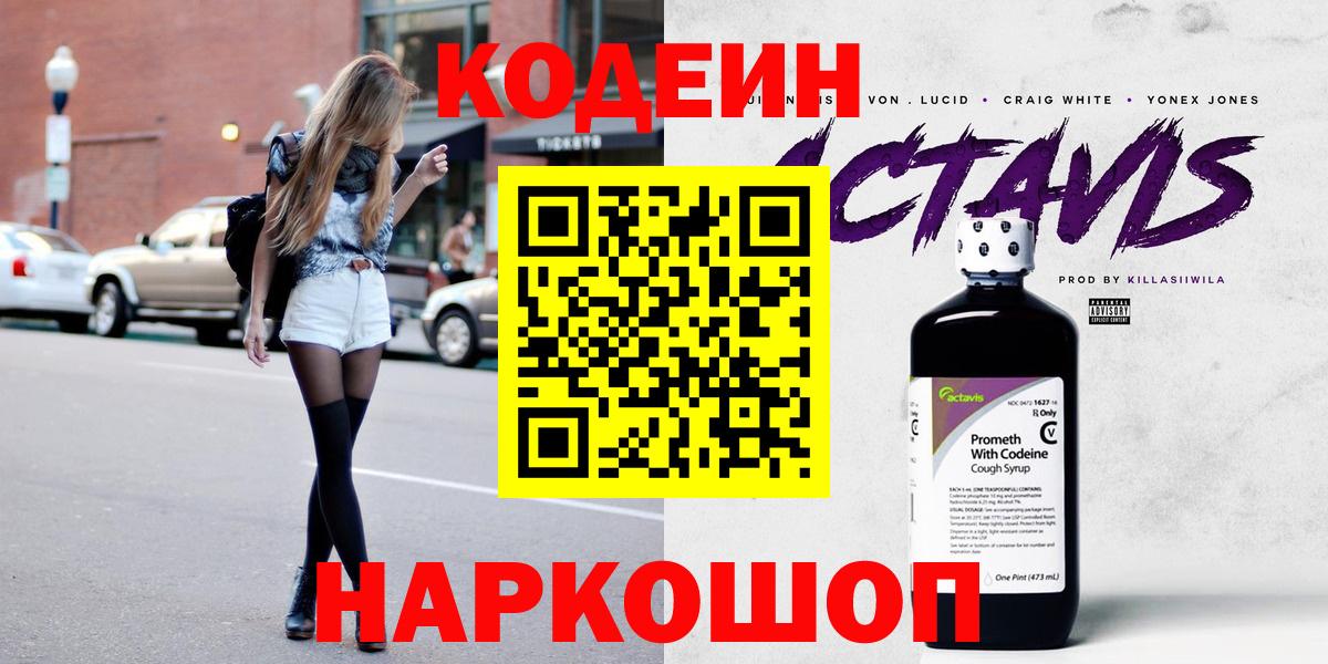 Кодеин напиток Lean (лин)  Вход с VPN  Берёзовский  Кодеиновый сироп Lean Purple Drank 