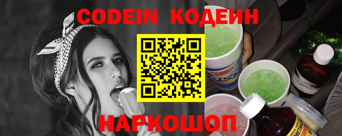 Codein Purple Drank  Кодеин напиток Lean (лин)  Берёзовский 